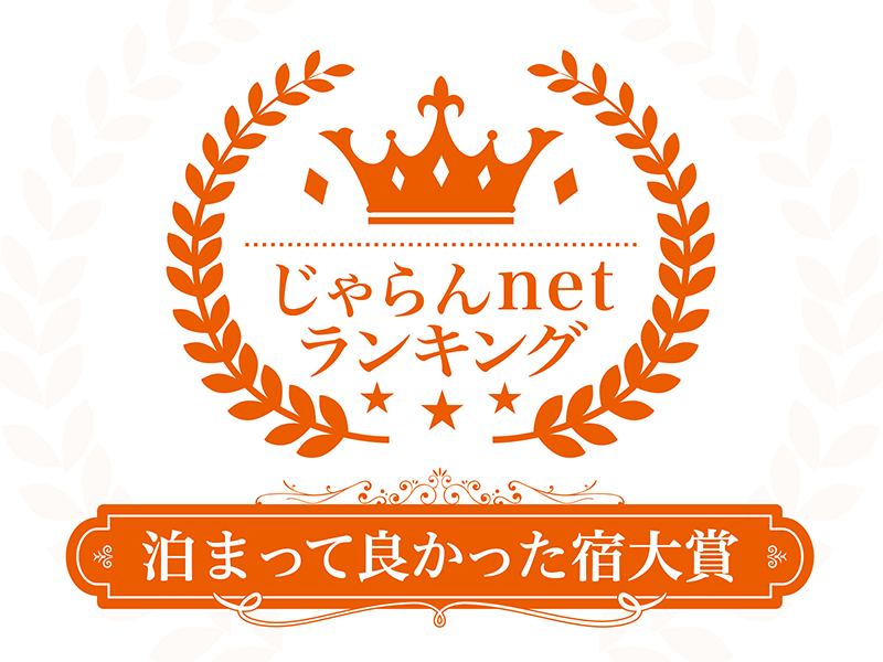 2023年じゃらん泊まって良かった宿大賞