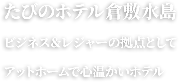 たびのホテル倉敷水島 2020年2月1日GRAND OPEN ビジネス＆レジャーの拠点として口コミ評価の高いTABINOシリーズ 倉敷水島に誕生！